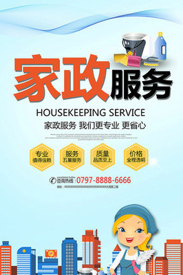 簡約家政服務(wù)宣傳海報